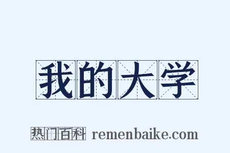 我的大学是什么意思的图片